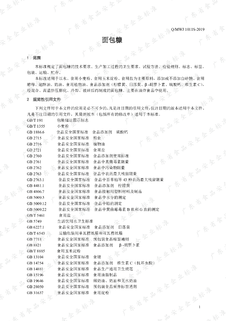 Q/MWJ 1011S-2019 标准预览