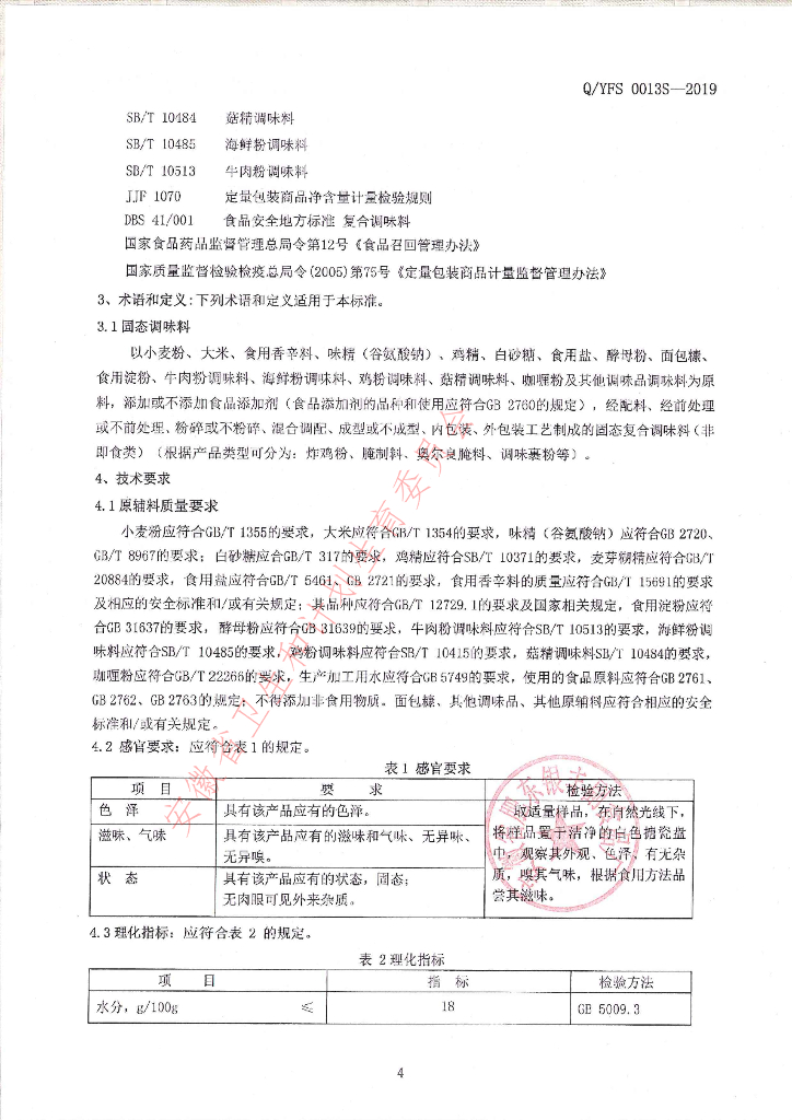 Q/YFS 0013S-2019 标准预览