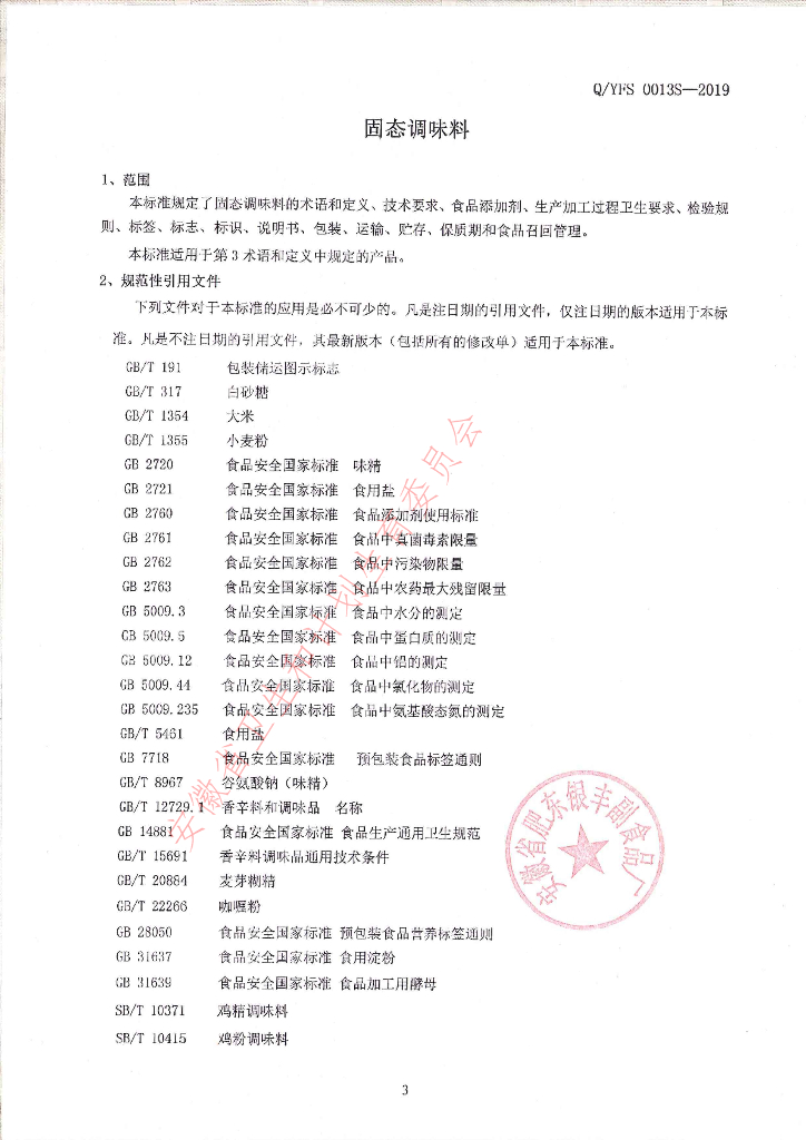 Q/YFS 0013S-2019 标准预览