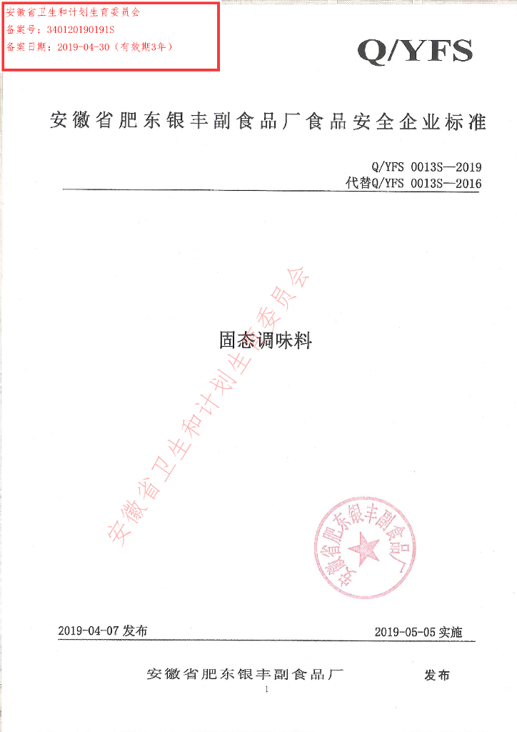 Q/YFS 0013S-2019 标准预览