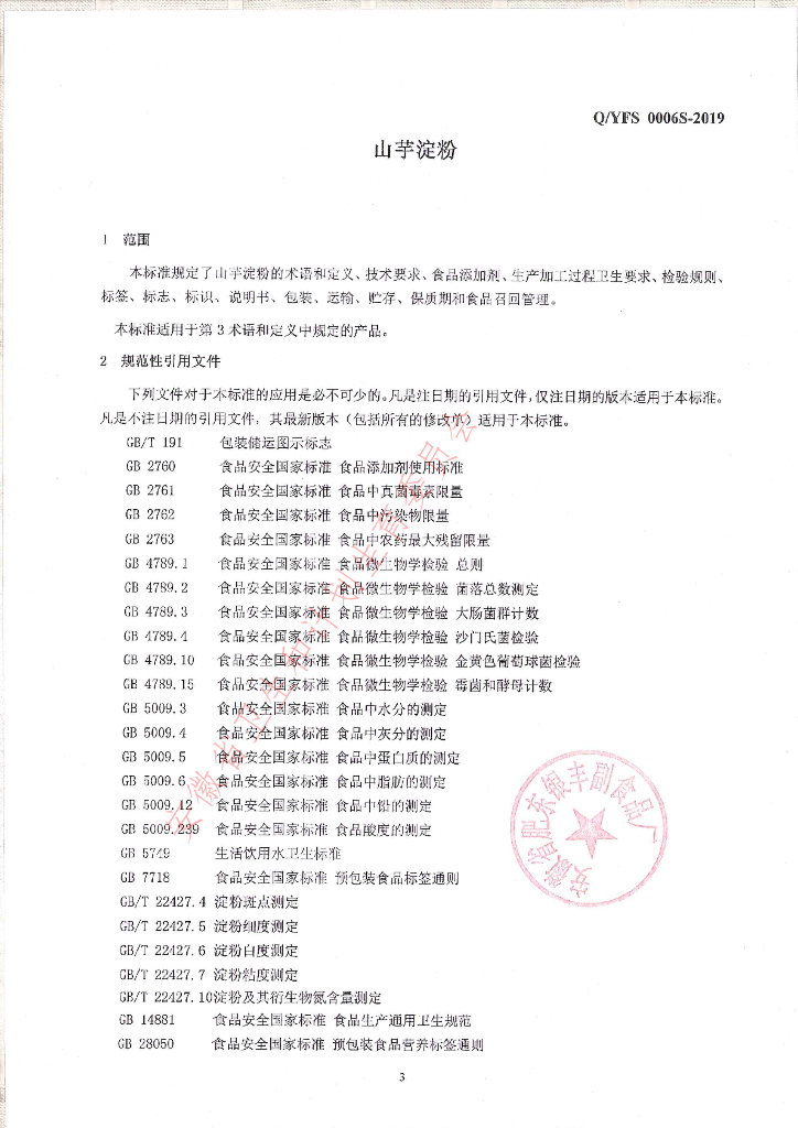 Q/YFS 0006S-2019 标准预览