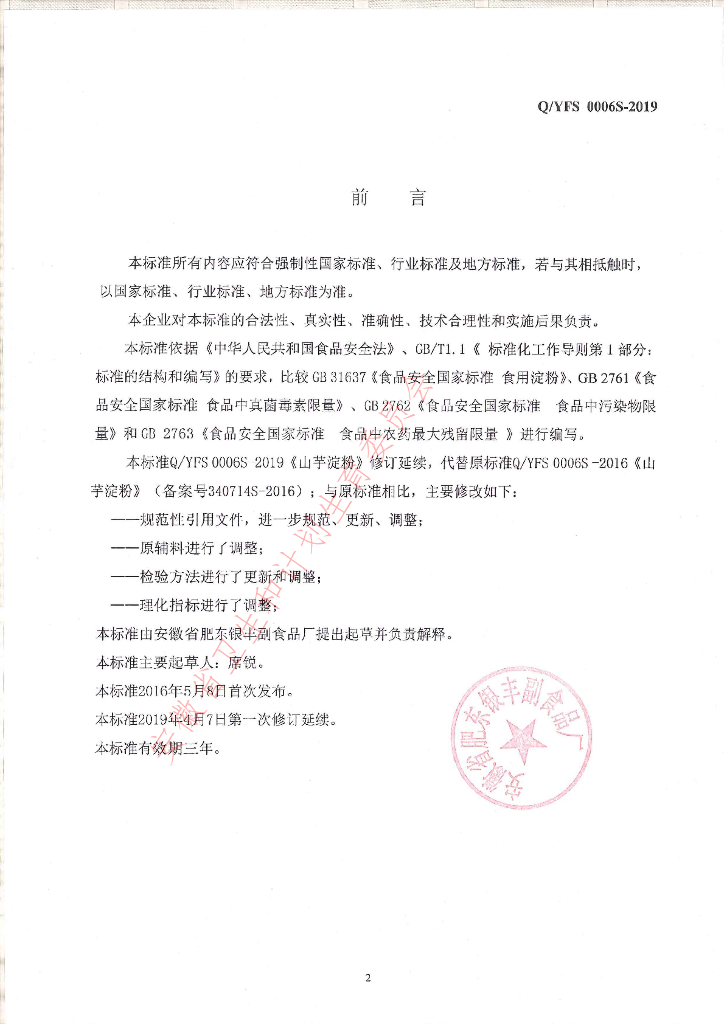 Q/YFS 0006S-2019 标准预览