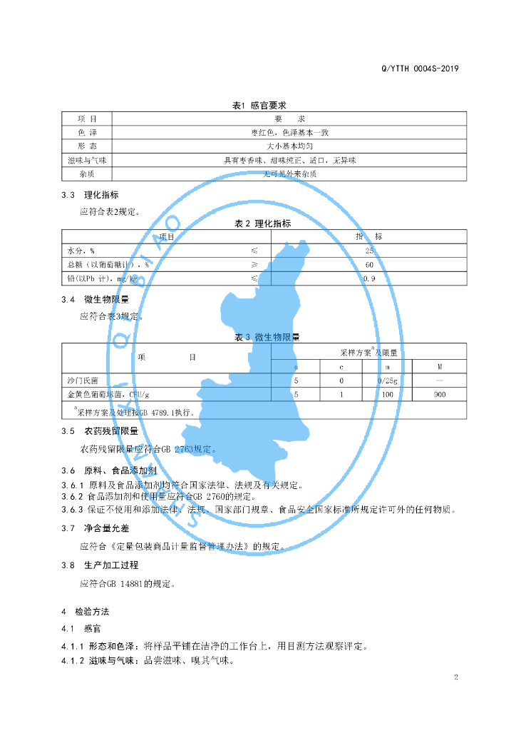 Q/YTTH 0004S-2019 标准预览