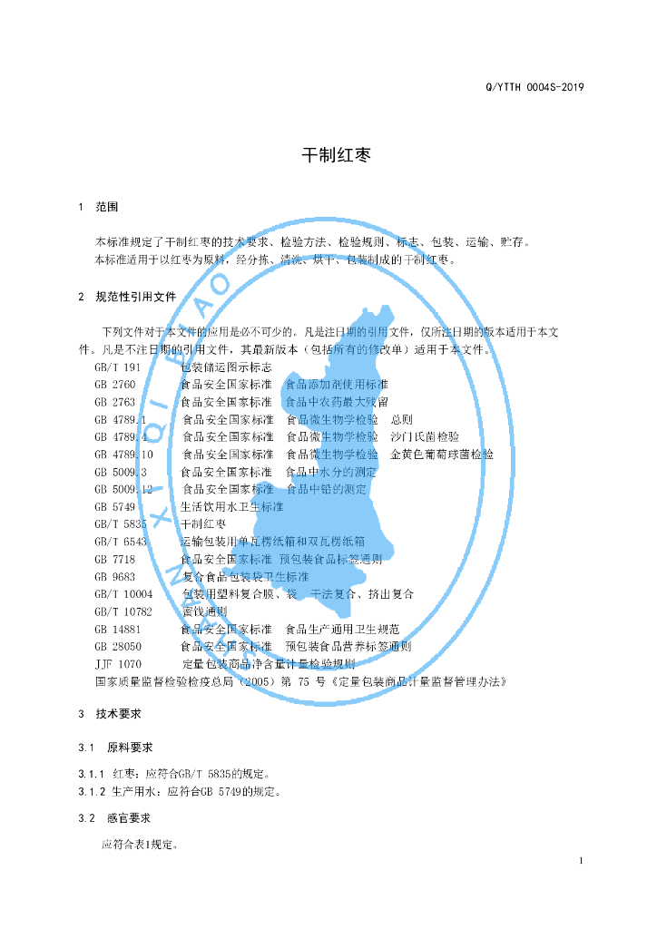 Q/YTTH 0004S-2019 标准预览