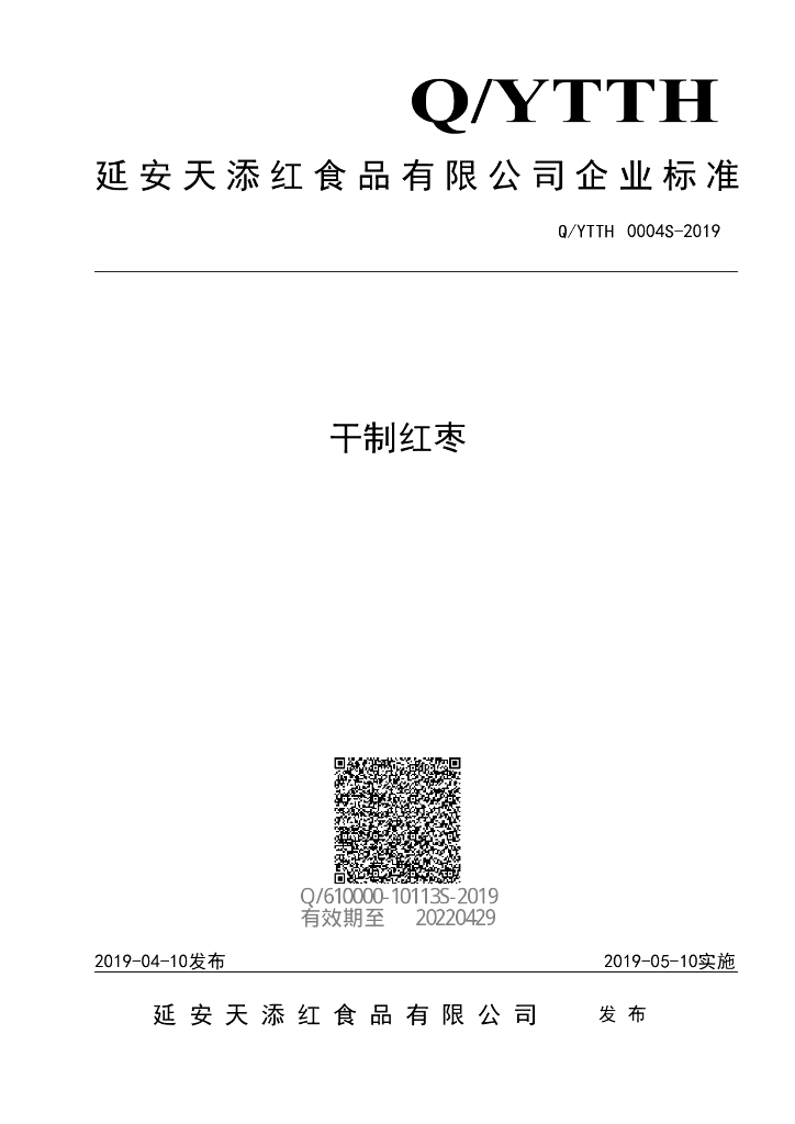 Q/YTTH 0004S-2019 标准预览