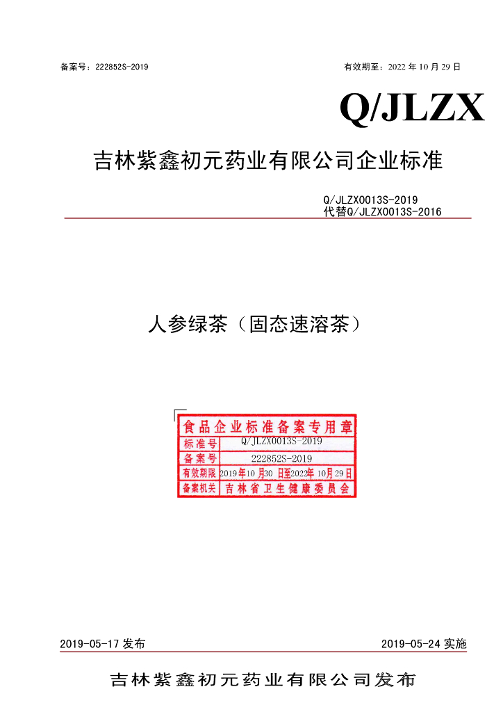 Q/JLZX 0013S-2019 标准预览