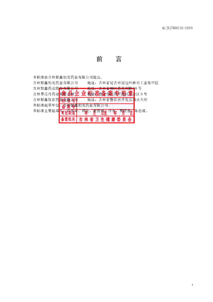 Q/JLZX 0013S-2019 标准预览