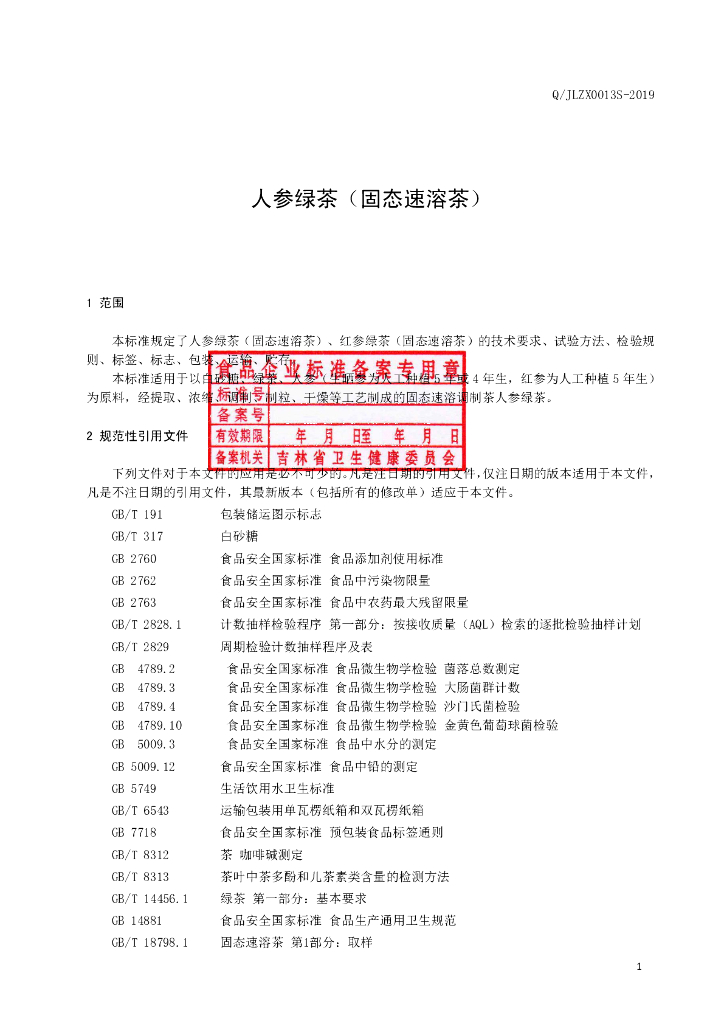 Q/JLZX 0013S-2019 标准预览