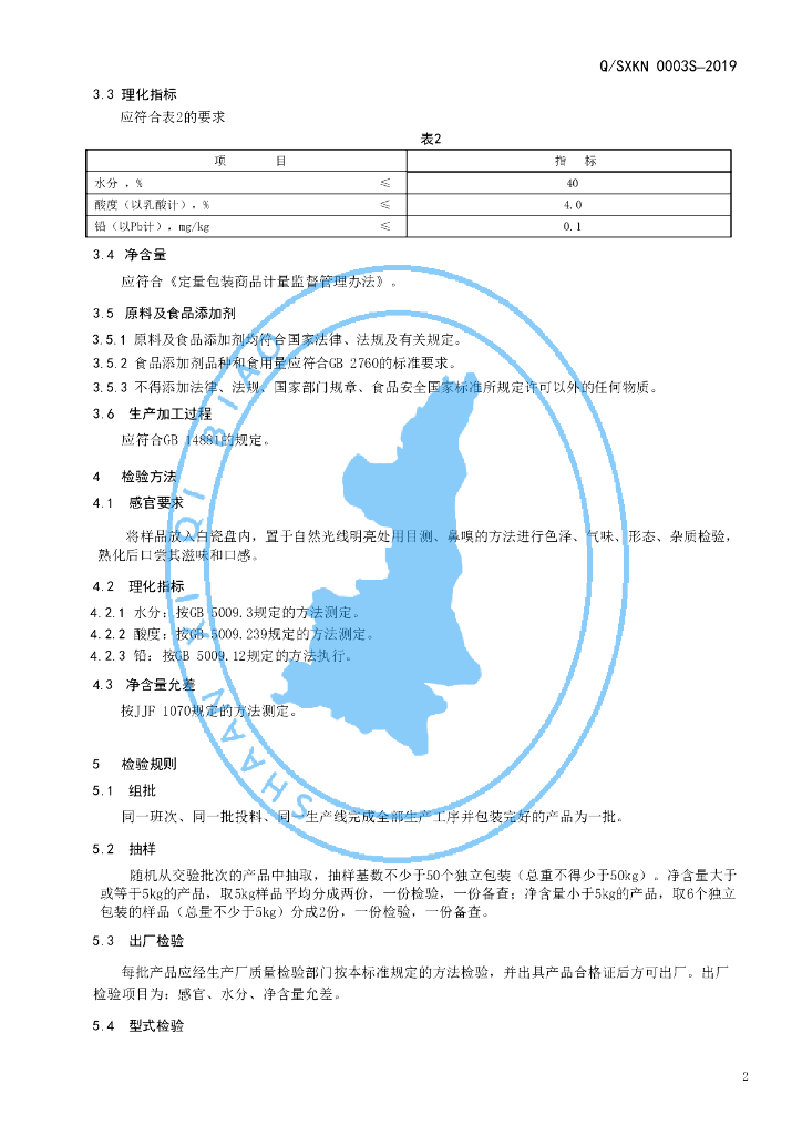 Q/SXKN 0003S-2019 标准预览