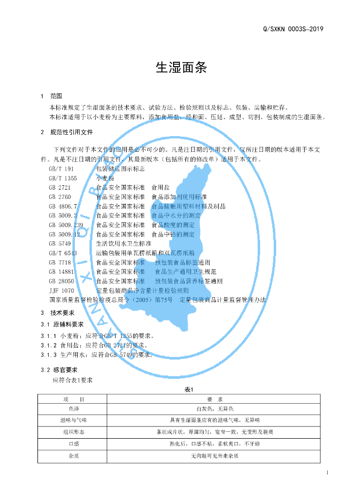 Q/SXKN 0003S-2019 标准预览