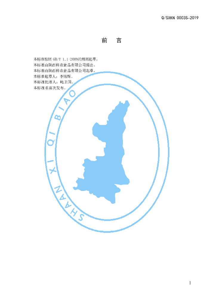 Q/SXKN 0003S-2019 标准预览
