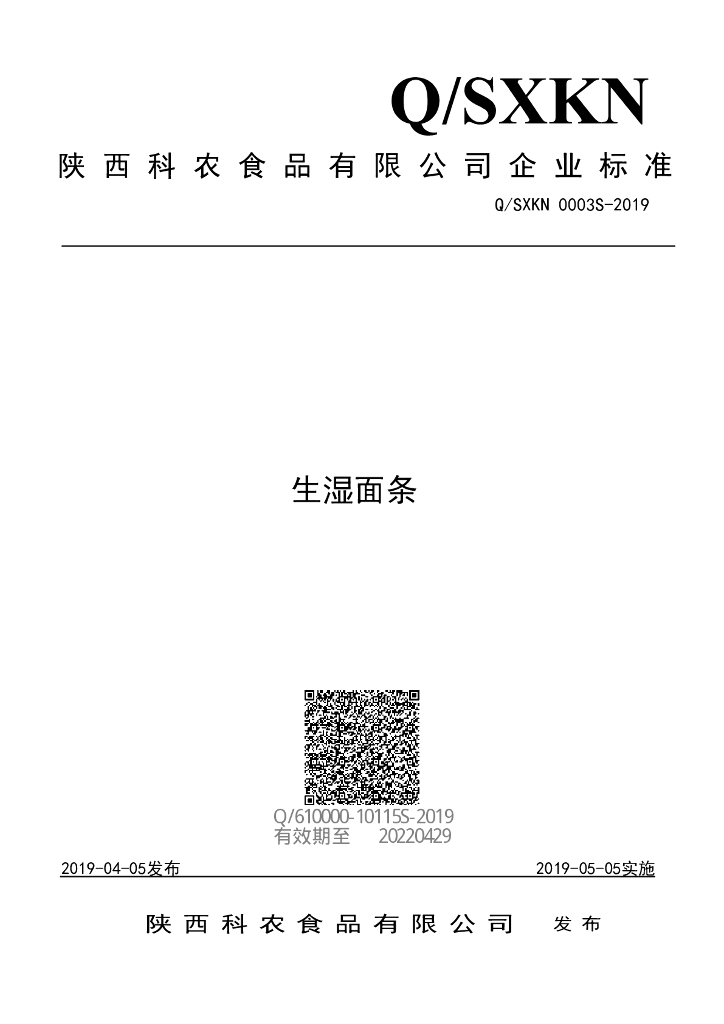 Q/SXKN 0003S-2019 标准预览