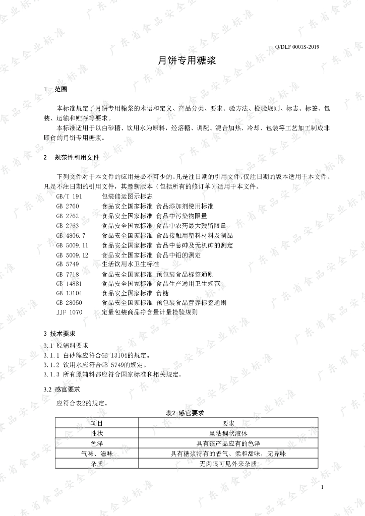 Q/DLF 0001S-2019 标准预览