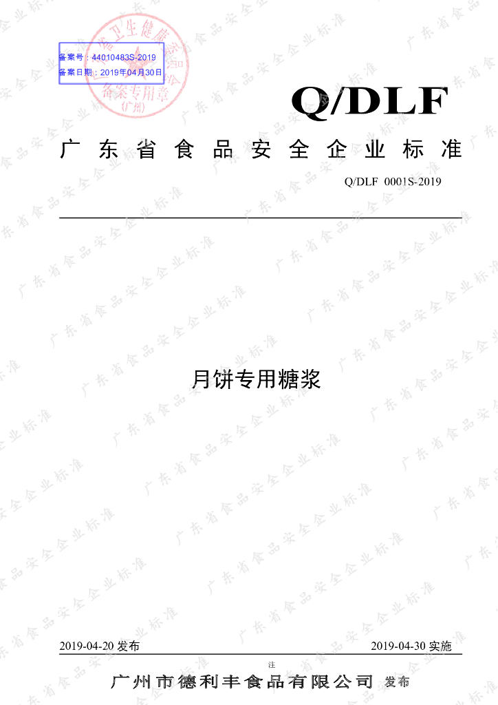 Q/DLF 0001S-2019 标准预览