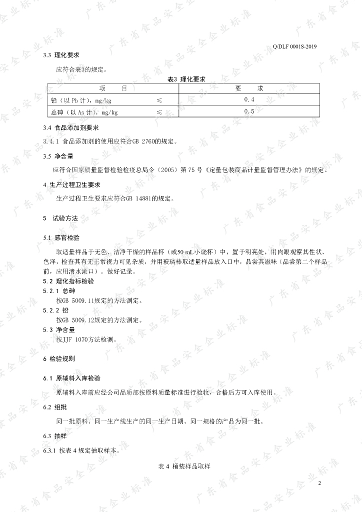 Q/DLF 0001S-2019 标准预览