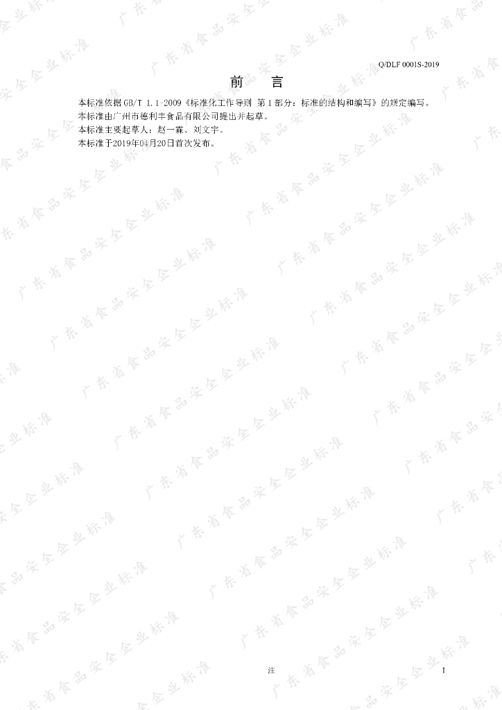 Q/DLF 0001S-2019 标准预览