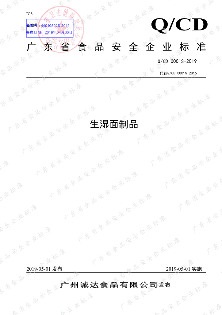 Q/CD 0001S-2019 标准预览