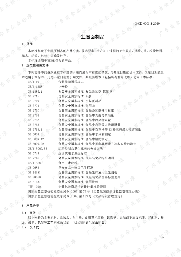 Q/CD 0001S-2019 标准预览