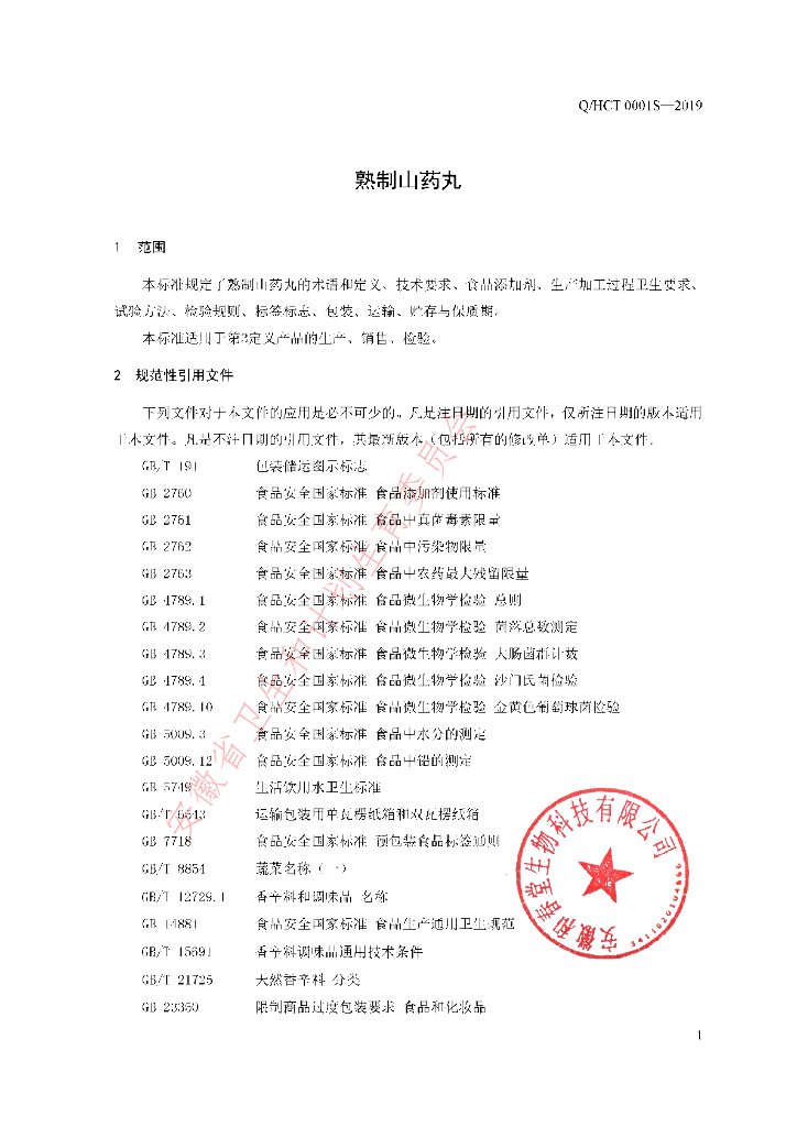 Q/HCT 0001S-2019 标准预览