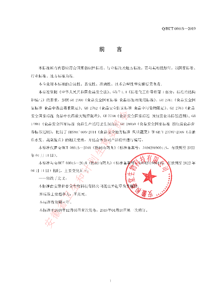 Q/HCT 0001S-2019 标准预览