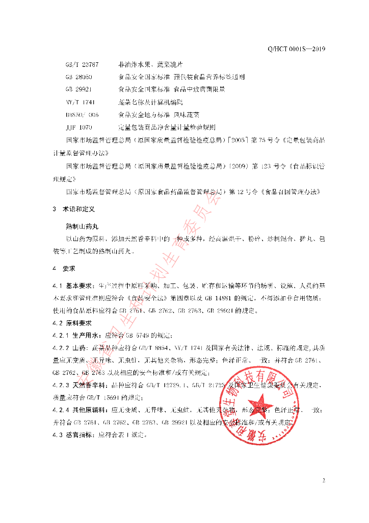 Q/HCT 0001S-2019 标准预览
