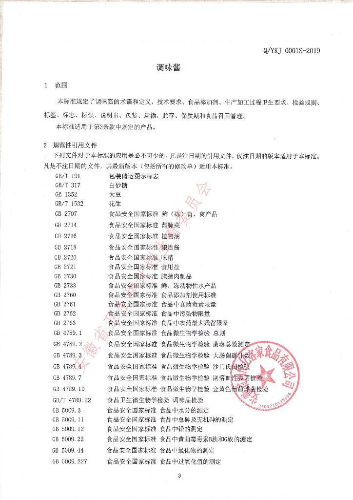 Q/YKJ 0001S-2019 标准预览