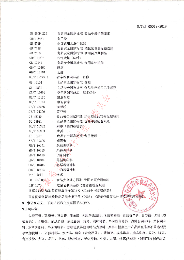 Q/YKJ 0001S-2019 标准预览