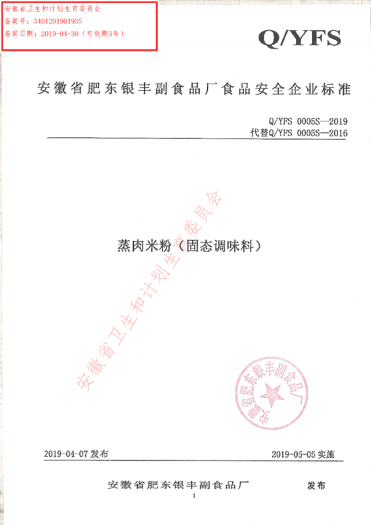 Q/YFS 0005S-2019 标准预览
