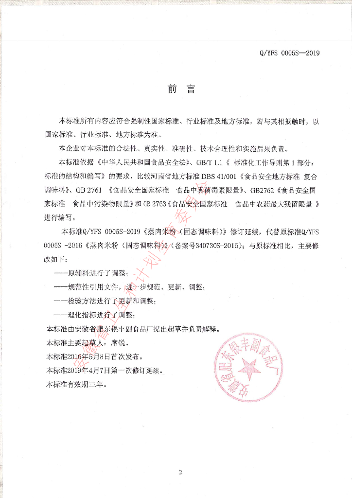 Q/YFS 0005S-2019 标准预览