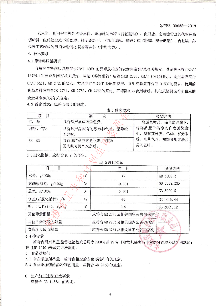 Q/YFS 0005S-2019 标准预览