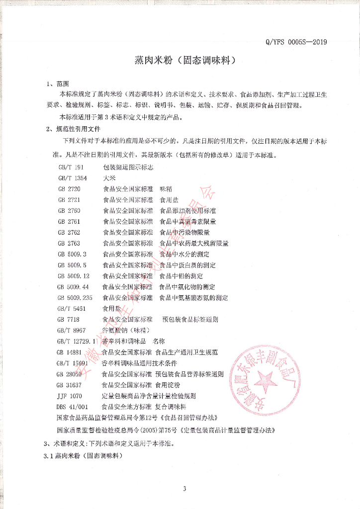 Q/YFS 0005S-2019 标准预览
