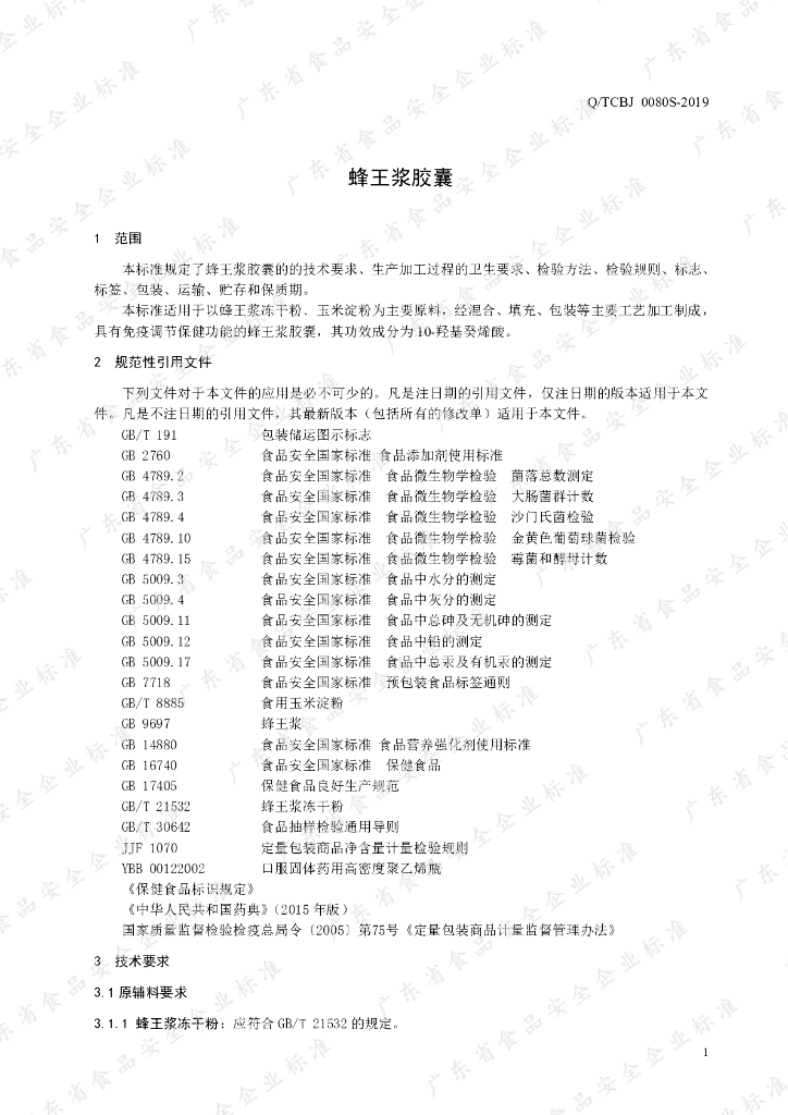 Q/TCBJ 0080S-2019 标准预览