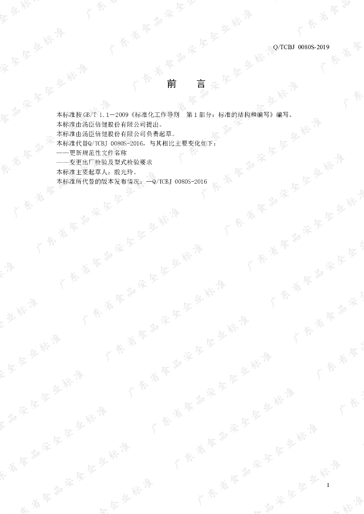 Q/TCBJ 0080S-2019 标准预览