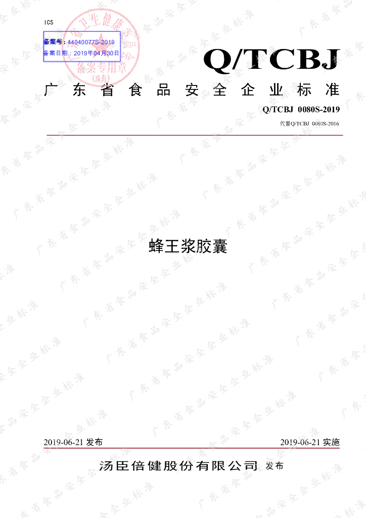 Q/TCBJ 0080S-2019 标准预览