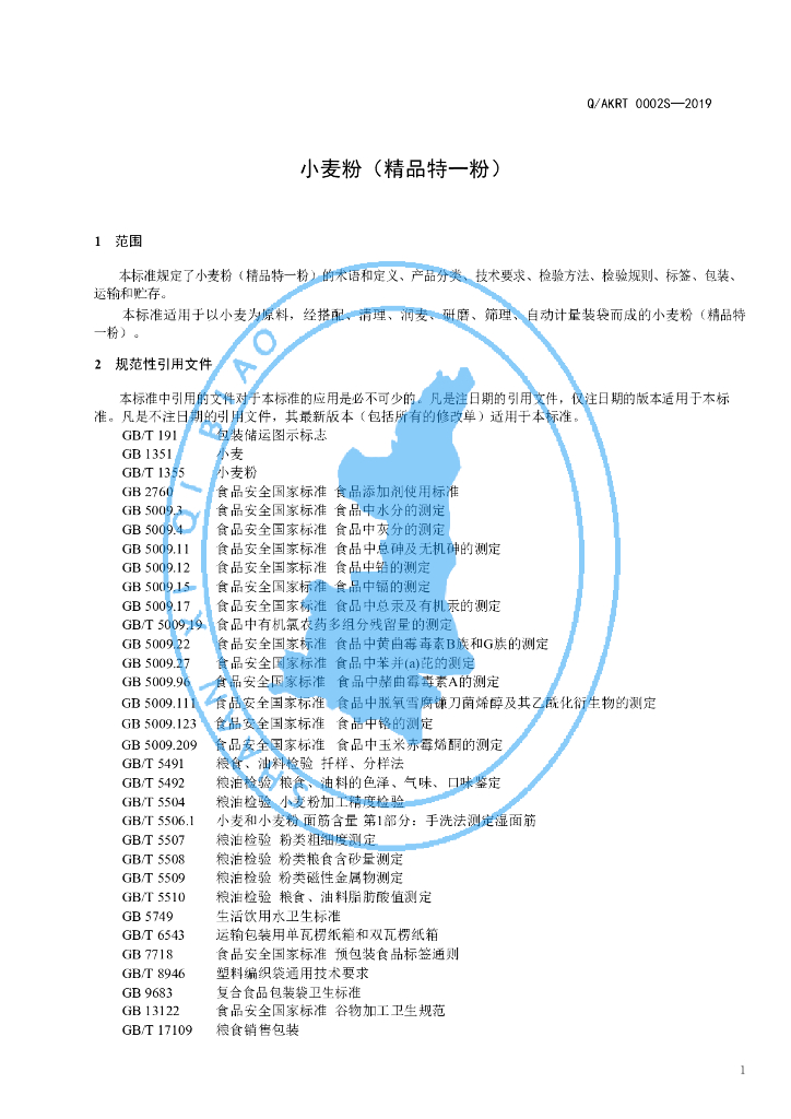 Q/AKRT 0002S-2019 标准预览