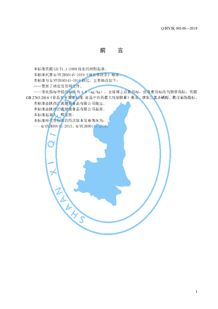 Q/HYJK 0014S-2019 标准预览