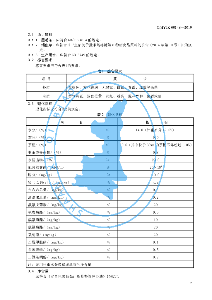 Q/HYJK 0014S-2019 标准预览