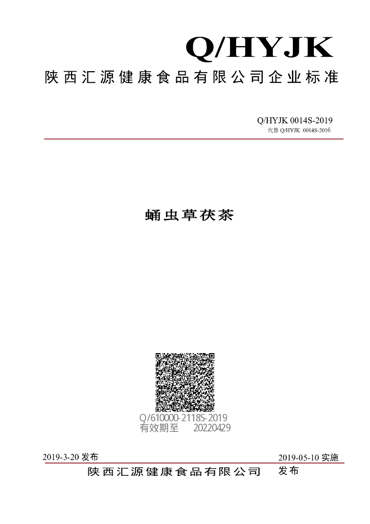 Q/HYJK 0014S-2019 标准预览