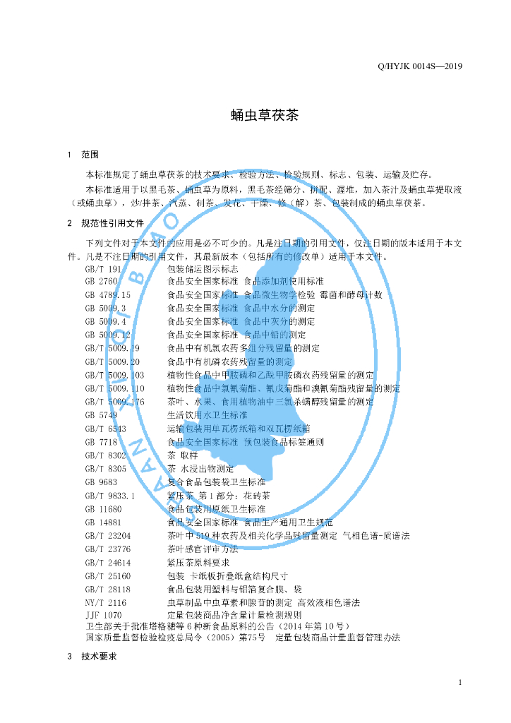 Q/HYJK 0014S-2019 标准预览