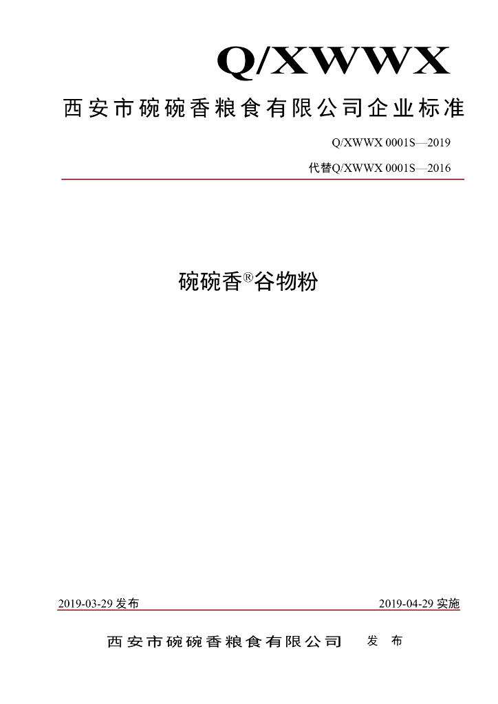 Q/XWWX 0001S-2019 标准预览