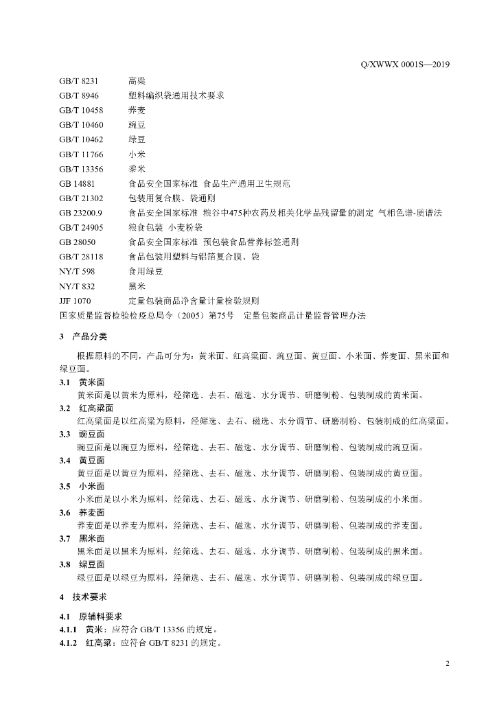 Q/XWWX 0001S-2019 标准预览
