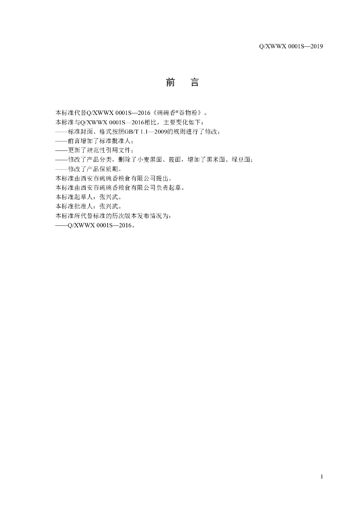 Q/XWWX 0001S-2019 标准预览