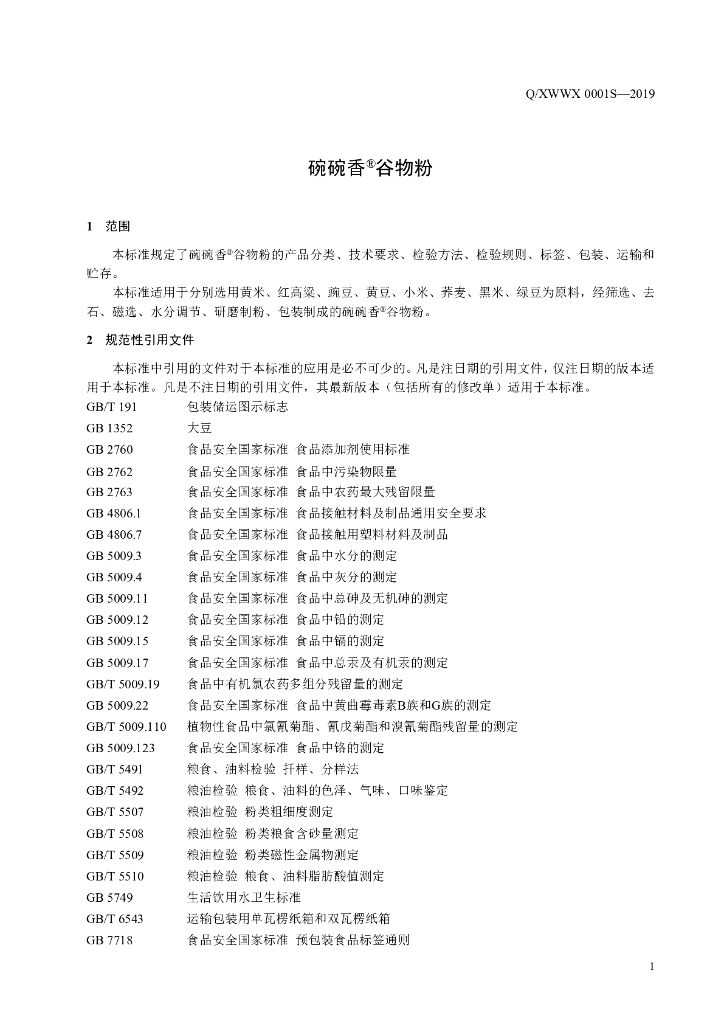 Q/XWWX 0001S-2019 标准预览