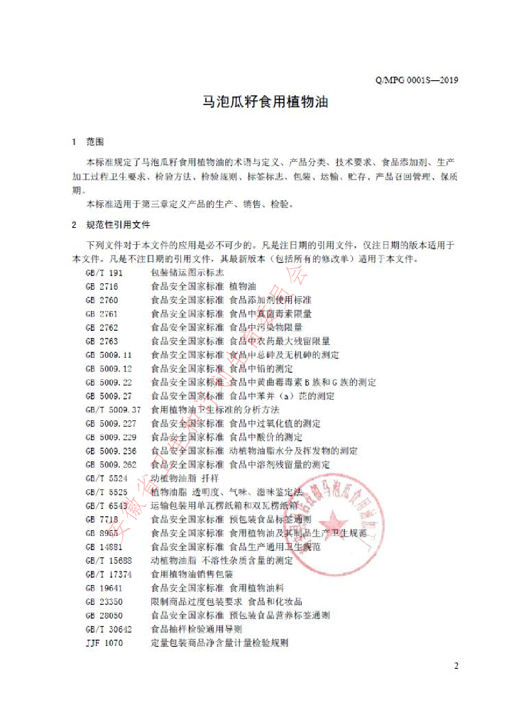 Q/MPG 0001S-2019 标准预览
