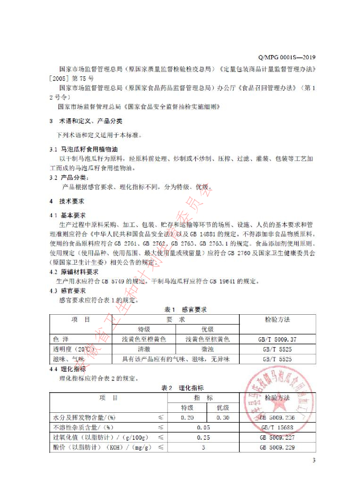 Q/MPG 0001S-2019 标准预览