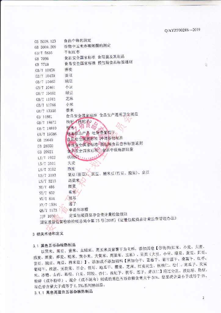 Q/AYZF 0028S-2019 标准预览
