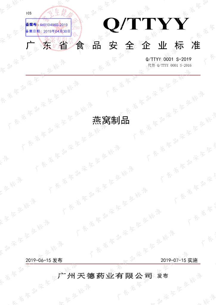 Q/TTYY 0001S-2019 标准预览