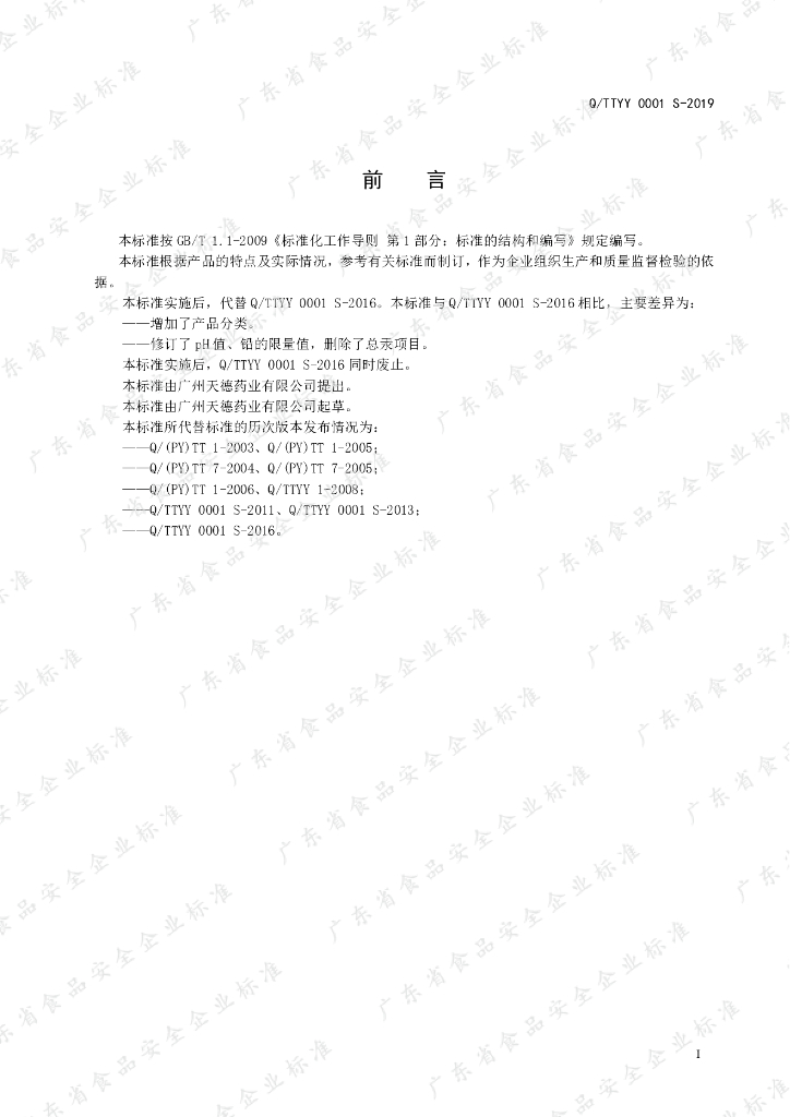 Q/TTYY 0001S-2019 标准预览