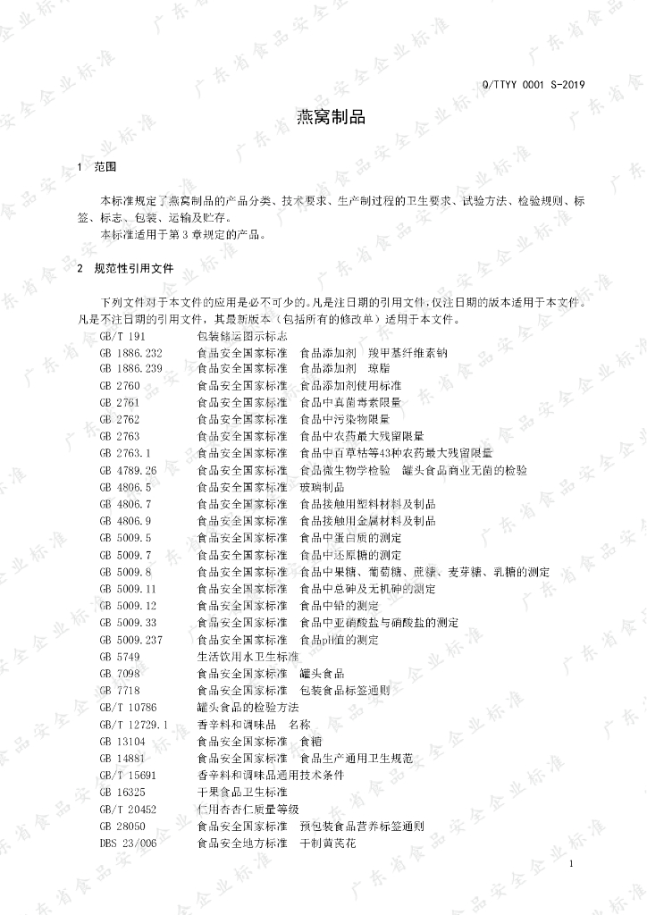Q/TTYY 0001S-2019 标准预览