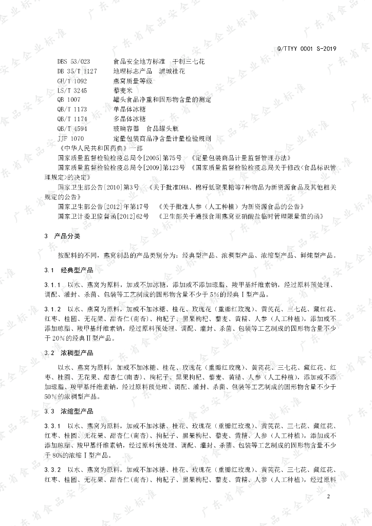 Q/TTYY 0001S-2019 标准预览
